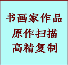 南山书画作品复制高仿书画南山艺术微喷工艺南山书法复制公司